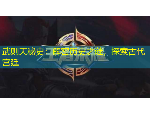 武则天秘史：解密历史之谜，探索古代宫廷