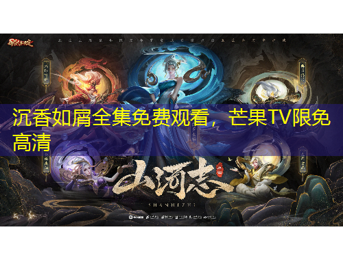 沉香如屑全集免费观看，芒果TV限免高清
