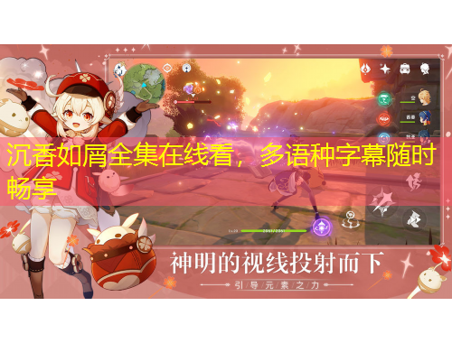 沉香如屑全集在线看，多语种字幕随时畅享