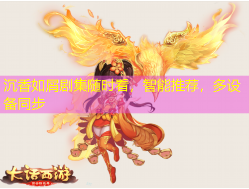 沉香如屑剧集随时看，智能推荐，多设备同步