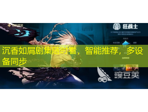 沉香如屑剧集随时看，智能推荐，多设备同步