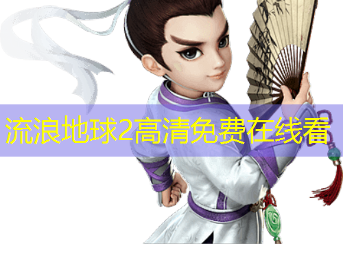 流浪地球2高清免费在线看