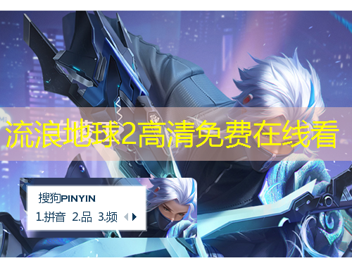 流浪地球2高清免费在线看