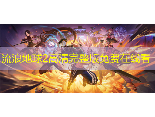 流浪地球2高清完整版免费在线看