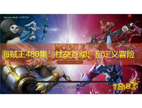 海贼王480集：社交互动、自定义冒险