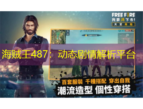 海贼王487：动态剧情解析平台