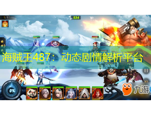 海贼王487：动态剧情解析平台