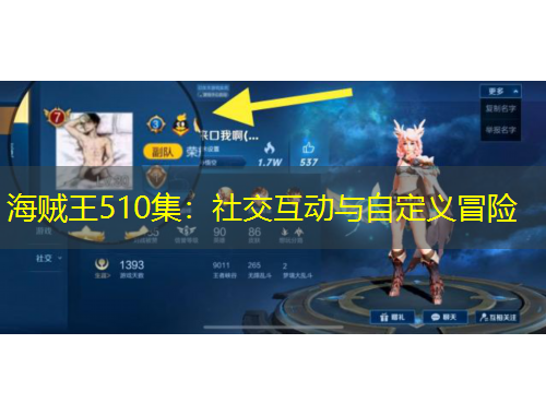 海贼王510集：社交互动与自定义冒险