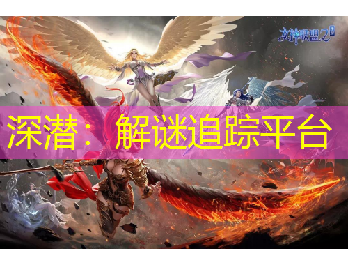 深潜：解谜追踪平台