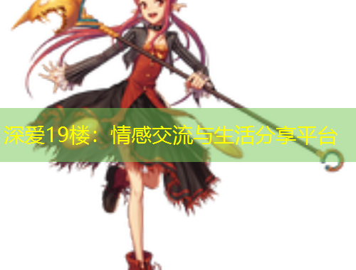 深爱19楼：情感交流与生活分享平台