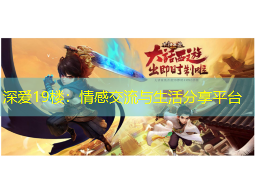 深爱19楼：情感交流与生活分享平台