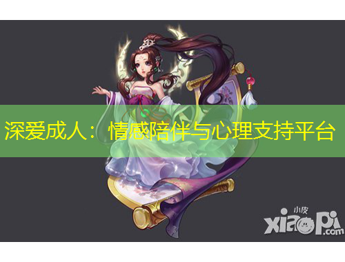 深爱成人：情感陪伴与心理支持平台