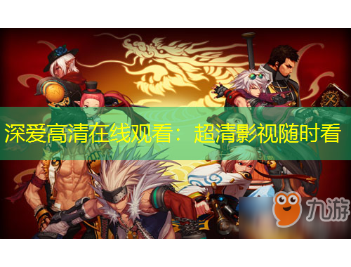深爱高清在线观看：超清影视随时看