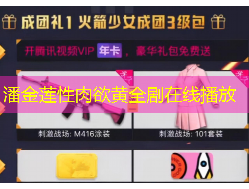 潘金莲性肉欲黄全剧在线播放