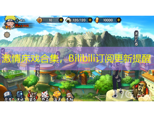 激情床戏合集，Bilibili订阅更新提醒