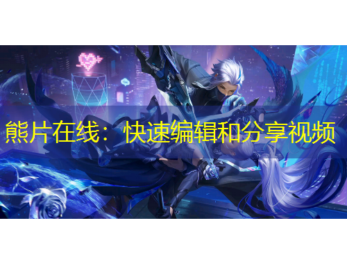 熊片在线：快速编辑和分享视频