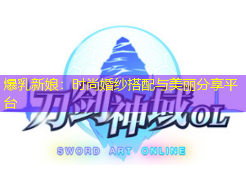 爆乳新娘：时尚婚纱搭配与美丽分享平台