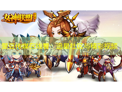 爱豆传媒在线看：追星社区与精彩视频