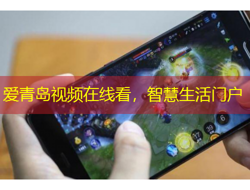 爱青岛视频在线看，智慧生活门户