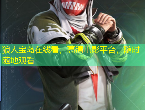 狼人宝岛在线看，高清电影平台，随时随地观看
