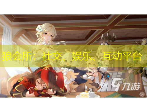 狼会所：社交、娱乐、互动平台