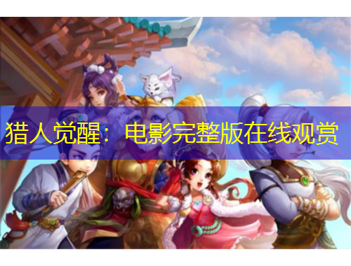 猎人觉醒：电影完整版在线观赏