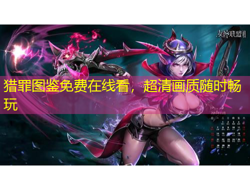 猎罪图鉴免费在线看，超清画质随时畅玩