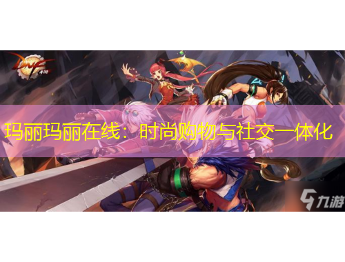 玛丽玛丽在线：时尚购物与社交一体化