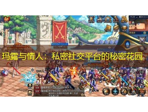 玛露与情人：私密社交平台的秘密花园