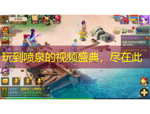 玩到喷泉的视频盛典，尽在此
