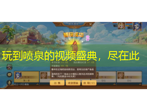 玩到喷泉的视频盛典，尽在此