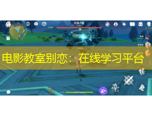 电影教室别恋：在线学习平台