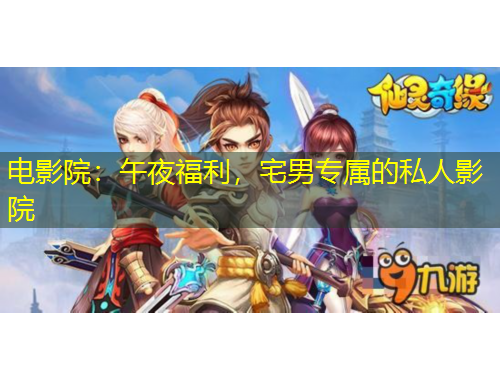电影院：午夜福利，宅男专属的私人影院