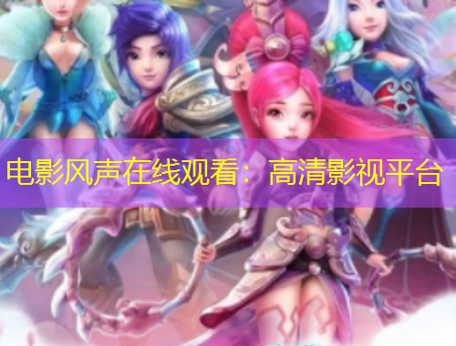 电影风声在线观看：高清影视平台