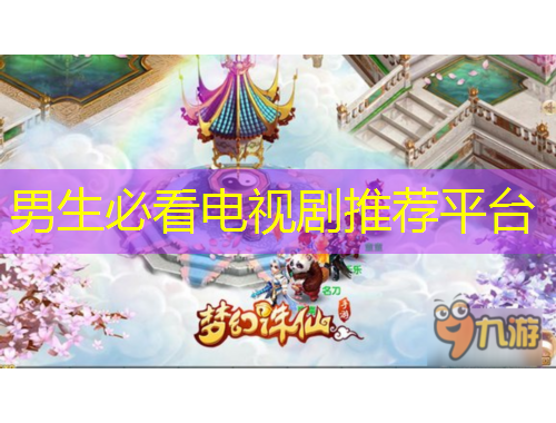 男生必看电视剧推荐平台