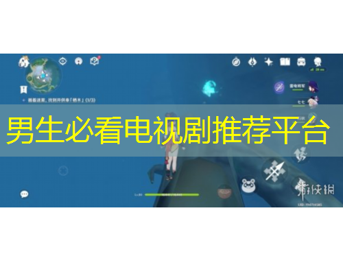 男生必看电视剧推荐平台