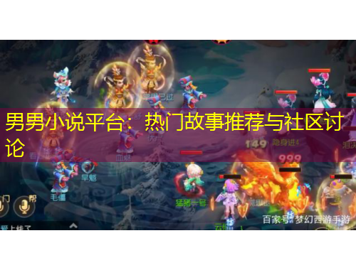 男男小说平台：热门故事推荐与社区讨论