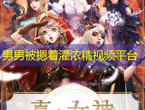 男男被摁着灌浓精视频平台