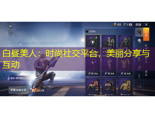 白昼美人：时尚社交平台，美丽分享与互动