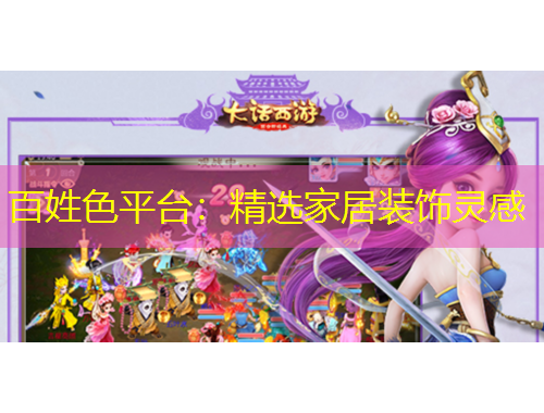 百姓色平台：精选家居装饰灵感