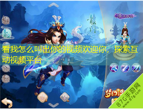 看我怎么叫出你的视频欢迎你，探索互动视频平台