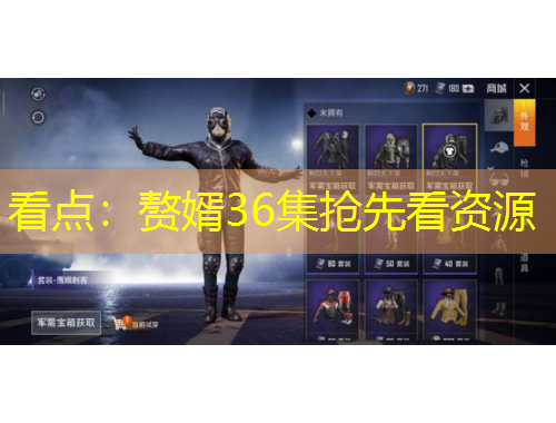 看点：赘婿36集抢先看资源