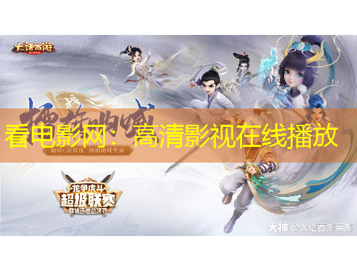 看电影网：高清影视在线播放