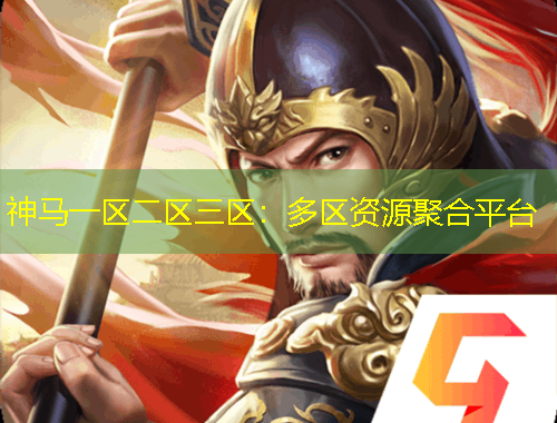 神马一区二区三区：多区资源聚合平台