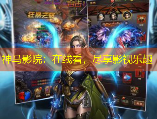 神马影院：在线看，尽享影视乐趣