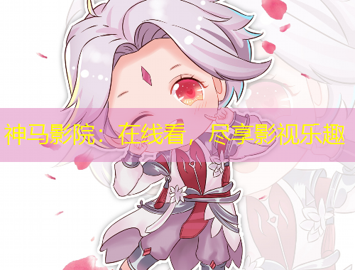神马影院：在线看，尽享影视乐趣
