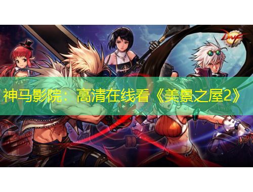 神马影院：高清在线看《美景之屋2》