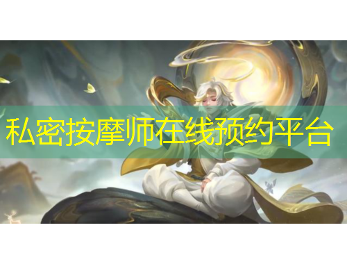 私密按摩师在线预约平台