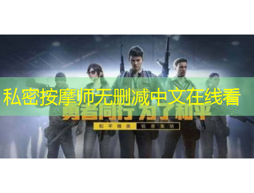 私密按摩师无删减中文在线看