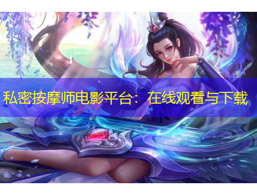 私密按摩师电影平台：在线观看与下载